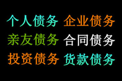 长兴讨债公司：协助广告公司讨回30万设计费